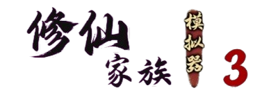修仙家族模拟器3