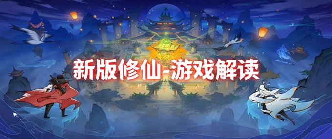 修仙家族模拟器3-游戏解读