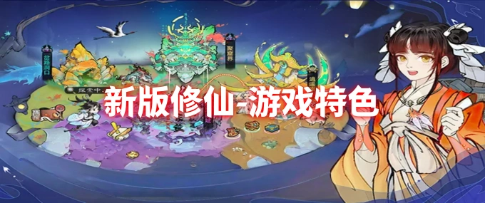 修仙家族模拟器3-游戏特色
